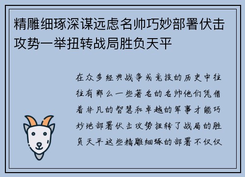 精雕细琢深谋远虑名帅巧妙部署伏击攻势一举扭转战局胜负天平