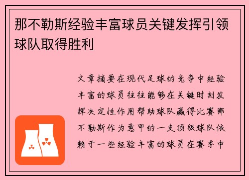 那不勒斯经验丰富球员关键发挥引领球队取得胜利