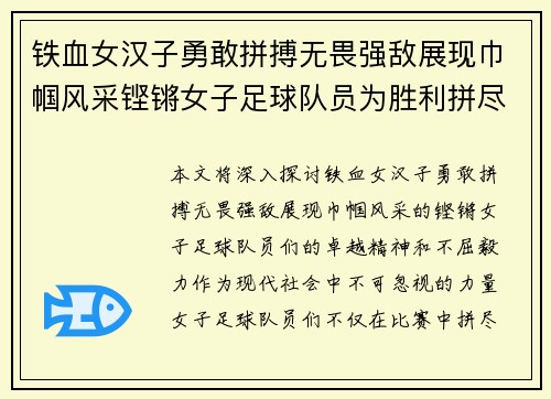 铁血女汉子勇敢拼搏无畏强敌展现巾帼风采铿锵女子足球队员为胜利拼尽全力