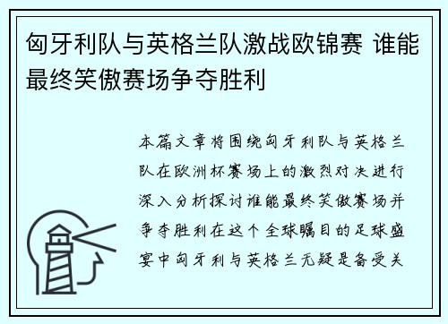 匈牙利队与英格兰队激战欧锦赛 谁能最终笑傲赛场争夺胜利