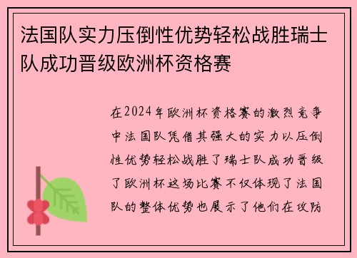 法国队实力压倒性优势轻松战胜瑞士队成功晋级欧洲杯资格赛