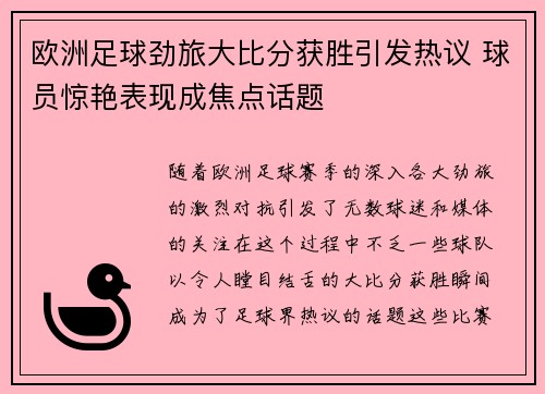 欧洲足球劲旅大比分获胜引发热议 球员惊艳表现成焦点话题