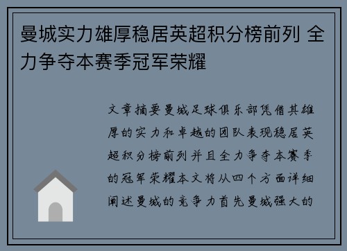 曼城实力雄厚稳居英超积分榜前列 全力争夺本赛季冠军荣耀