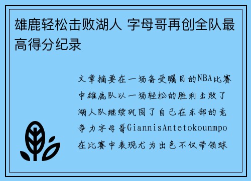 雄鹿轻松击败湖人 字母哥再创全队最高得分纪录