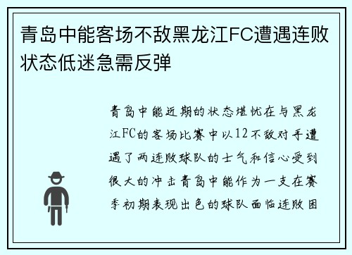 青岛中能客场不敌黑龙江FC遭遇连败状态低迷急需反弹