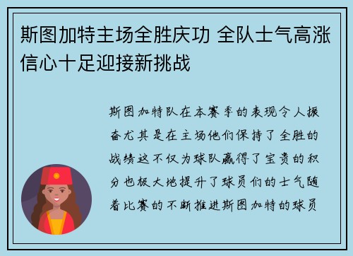 斯图加特主场全胜庆功 全队士气高涨信心十足迎接新挑战