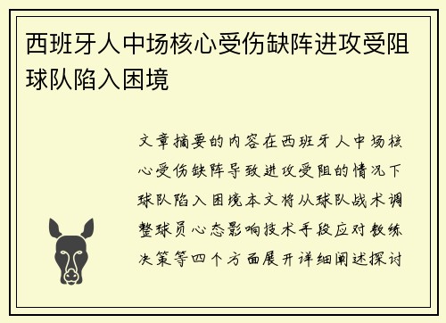 西班牙人中场核心受伤缺阵进攻受阻球队陷入困境