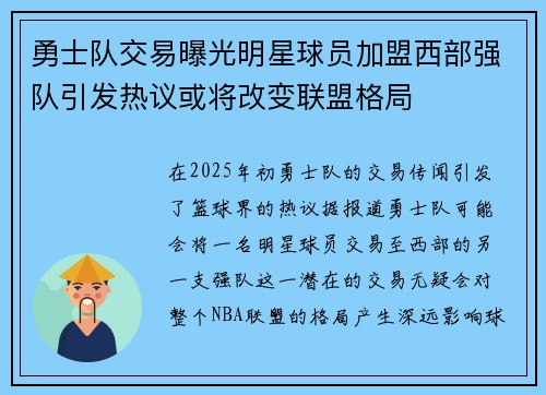 勇士队交易曝光明星球员加盟西部强队引发热议或将改变联盟格局