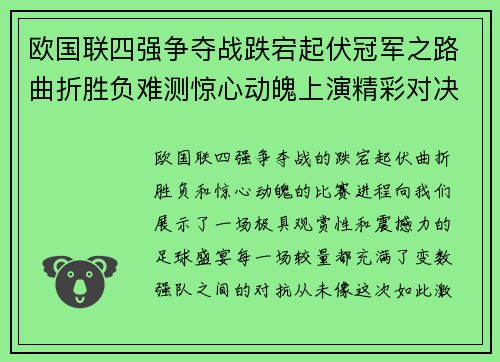 欧国联四强争夺战跌宕起伏冠军之路曲折胜负难测惊心动魄上演精彩对决