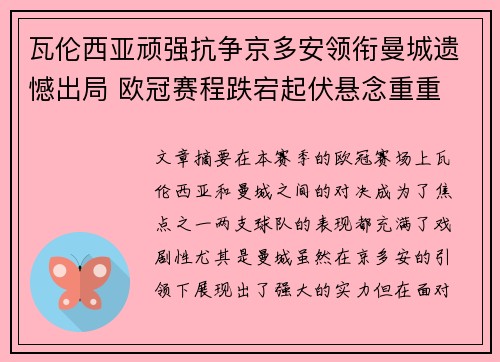 瓦伦西亚顽强抗争京多安领衔曼城遗憾出局 欧冠赛程跌宕起伏悬念重重