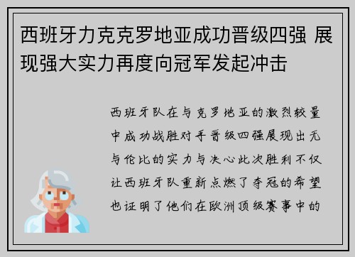 西班牙力克克罗地亚成功晋级四强 展现强大实力再度向冠军发起冲击