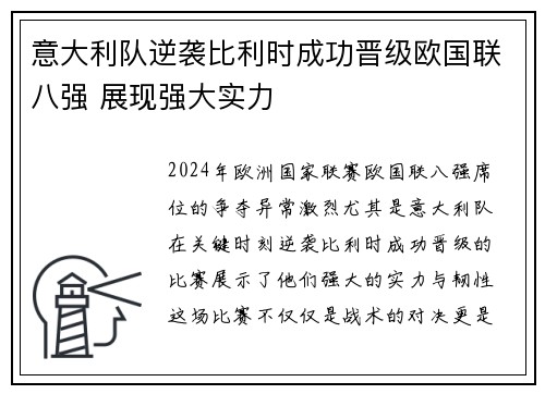 意大利队逆袭比利时成功晋级欧国联八强 展现强大实力