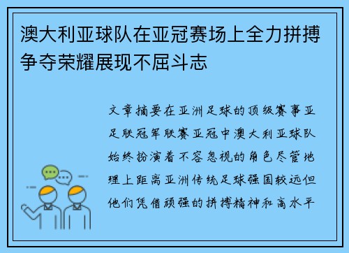 澳大利亚球队在亚冠赛场上全力拼搏争夺荣耀展现不屈斗志