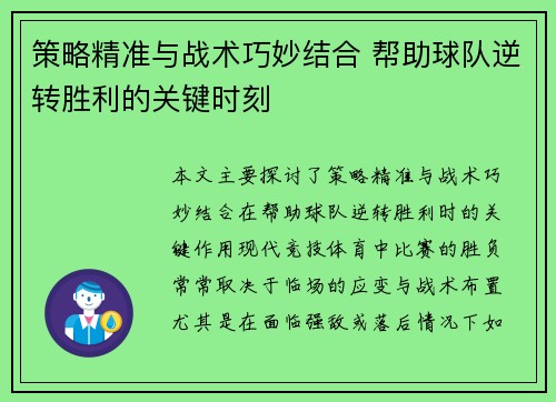 策略精准与战术巧妙结合 帮助球队逆转胜利的关键时刻