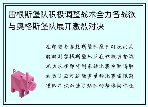 雷根斯堡队积极调整战术全力备战欲与奥格斯堡队展开激烈对决