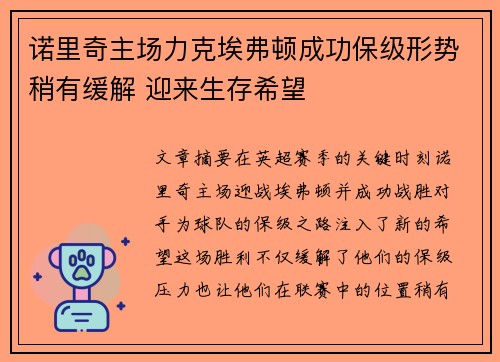 诺里奇主场力克埃弗顿成功保级形势稍有缓解 迎来生存希望