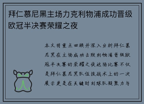 拜仁慕尼黑主场力克利物浦成功晋级欧冠半决赛荣耀之夜