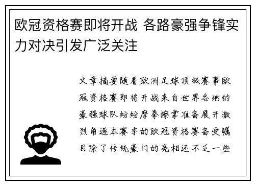 欧冠资格赛即将开战 各路豪强争锋实力对决引发广泛关注