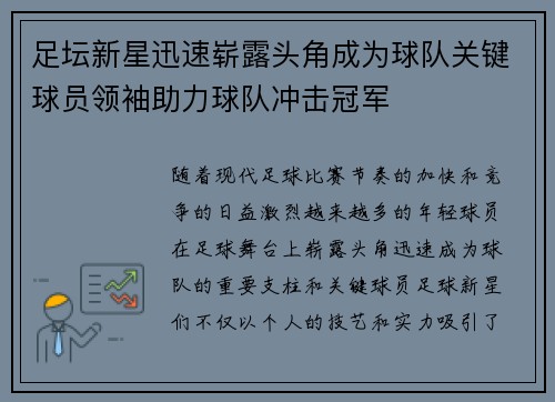 足坛新星迅速崭露头角成为球队关键球员领袖助力球队冲击冠军