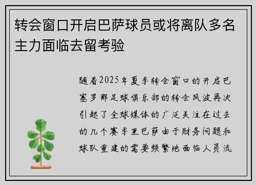 转会窗口开启巴萨球员或将离队多名主力面临去留考验