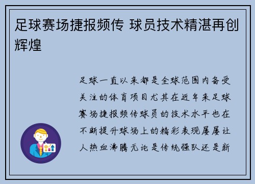 足球赛场捷报频传 球员技术精湛再创辉煌