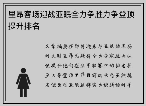 里昂客场迎战亚眠全力争胜力争登顶提升排名
