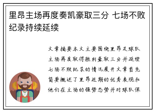 里昂主场再度奏凯豪取三分 七场不败纪录持续延续