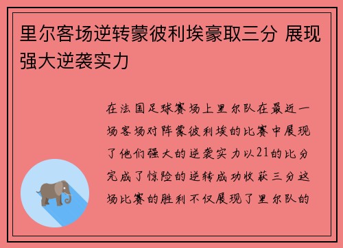 里尔客场逆转蒙彼利埃豪取三分 展现强大逆袭实力