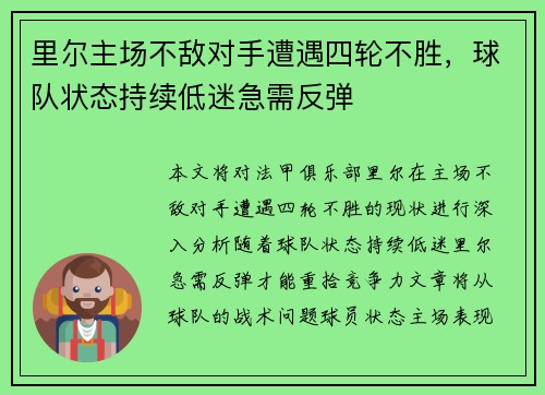 里尔主场不敌对手遭遇四轮不胜，球队状态持续低迷急需反弹