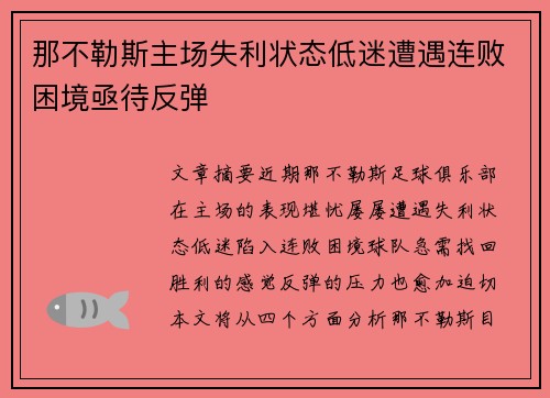 那不勒斯主场失利状态低迷遭遇连败困境亟待反弹