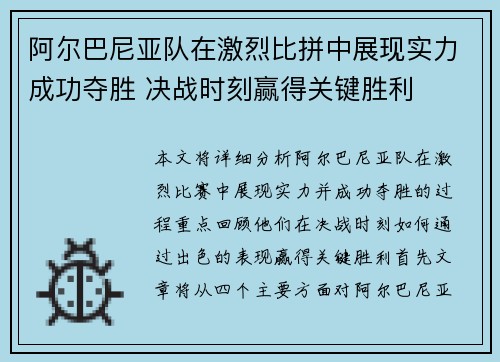 阿尔巴尼亚队在激烈比拼中展现实力成功夺胜 决战时刻赢得关键胜利