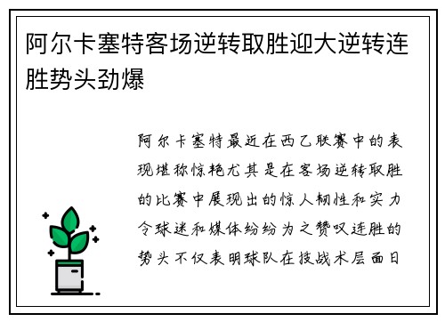 阿尔卡塞特客场逆转取胜迎大逆转连胜势头劲爆