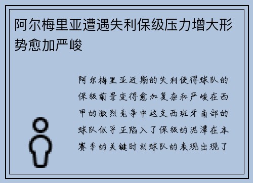 阿尔梅里亚遭遇失利保级压力增大形势愈加严峻