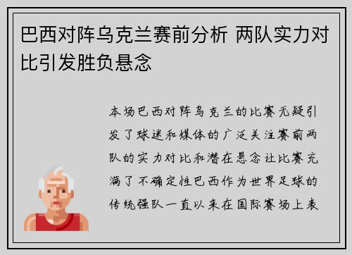 巴西对阵乌克兰赛前分析 两队实力对比引发胜负悬念