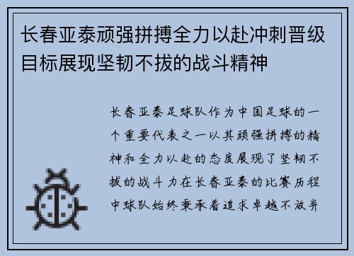 长春亚泰顽强拼搏全力以赴冲刺晋级目标展现坚韧不拔的战斗精神