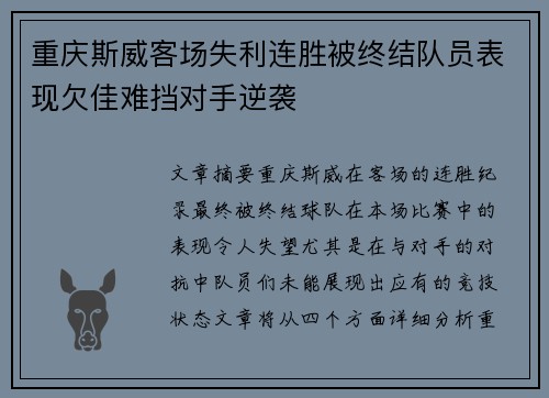重庆斯威客场失利连胜被终结队员表现欠佳难挡对手逆袭