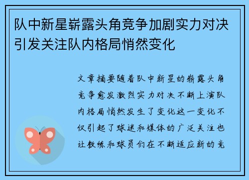 队中新星崭露头角竞争加剧实力对决引发关注队内格局悄然变化