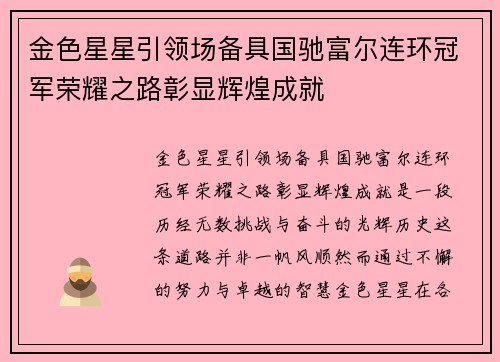 金色星星引领场备具国驰富尔连环冠军荣耀之路彰显辉煌成就