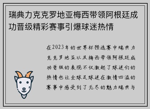 瑞典力克克罗地亚梅西带领阿根廷成功晋级精彩赛事引爆球迷热情