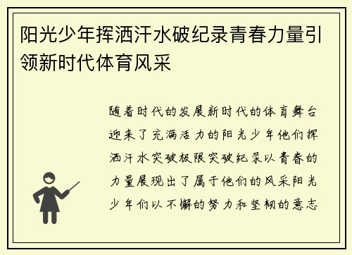 阳光少年挥洒汗水破纪录青春力量引领新时代体育风采