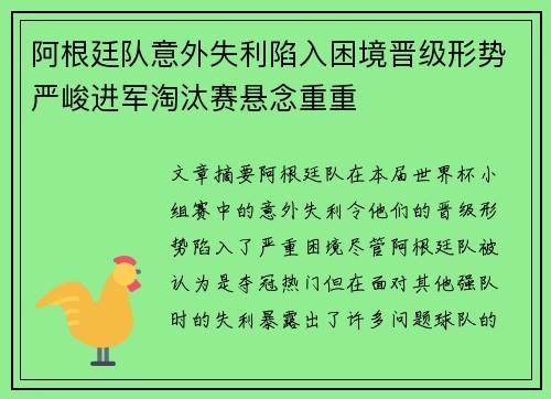 阿根廷队意外失利陷入困境晋级形势严峻进军淘汰赛悬念重重