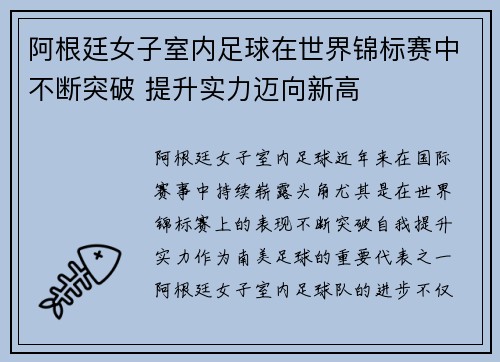 阿根廷女子室内足球在世界锦标赛中不断突破 提升实力迈向新高