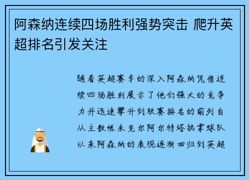 阿森纳连续四场胜利强势突击 爬升英超排名引发关注