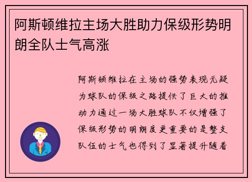 阿斯顿维拉主场大胜助力保级形势明朗全队士气高涨