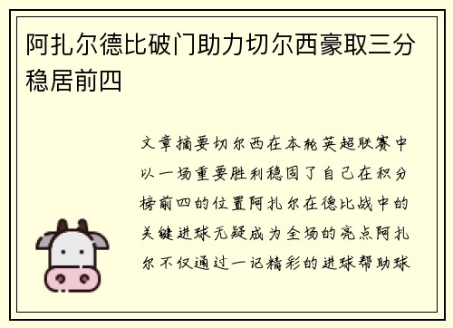 阿扎尔德比破门助力切尔西豪取三分稳居前四