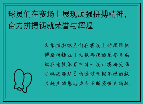 球员们在赛场上展现顽强拼搏精神，奋力拼搏铸就荣誉与辉煌