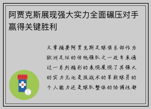 阿贾克斯展现强大实力全面碾压对手赢得关键胜利