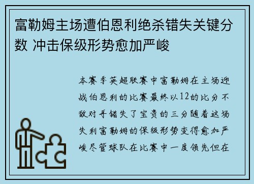 富勒姆主场遭伯恩利绝杀错失关键分数 冲击保级形势愈加严峻