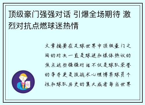 顶级豪门强强对话 引爆全场期待 激烈对抗点燃球迷热情