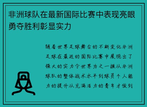 非洲球队在最新国际比赛中表现亮眼勇夺胜利彰显实力